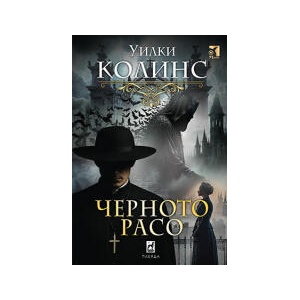 Черното расо (2026)
