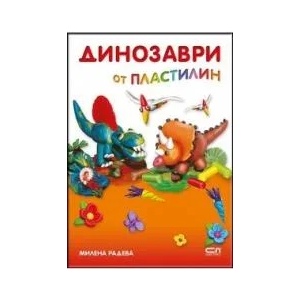 Динозаври от пластилин (2013)