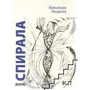 Спирала (ISBN: 9789543951314)