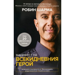 Манифест на всекидневния герой (ISBN: 9786197115444)