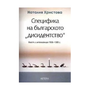 Специфика на българското "дисидентство": власт и интелигенция 1956 - 1989г (ISBN: 9789545165917)