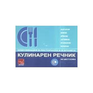 Кулинарен речник на шест езика (2008)