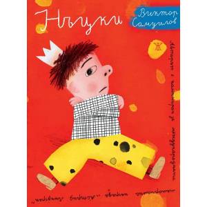 Нъцки (ISBN: 9786191864287)