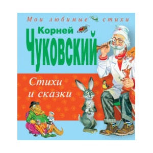 Корней Чуковский. Стихи и сказки | Корней Чуковский (2015)