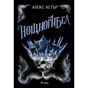 Нощногибел (ISBN: 9789542847724)
