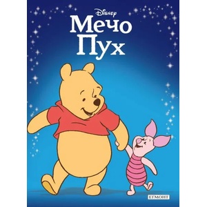 Мечо Пух (ISBN: 9789542720256)