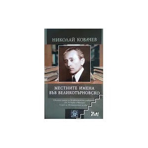 Местните имена във Великотърновско (ISBN: 9786192081942)