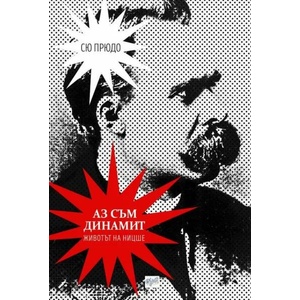 Аз съм динамит. Животът на Ницше (ISBN: 9789543895427)