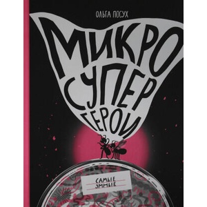 Микросупергерои. Самые умные | Ольга Посух, Ольга Посух (2022)