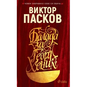 Балада за Георг Хених (ISBN: 9789542824039)