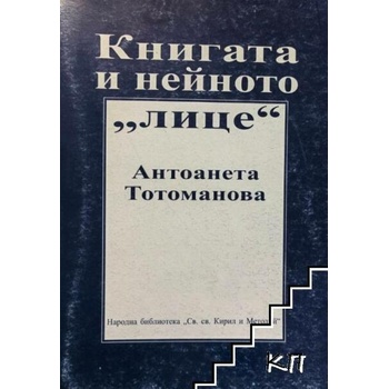Image 1 of Книгата и нейното "лице