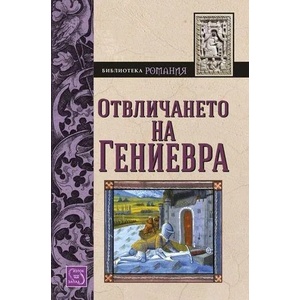 Отвличането на Гениевра (2014)