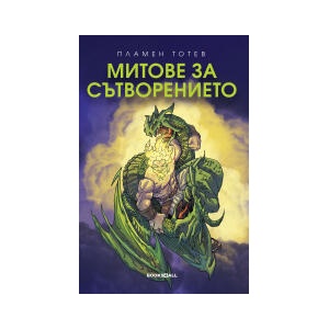 Митове за сътворението (2024)