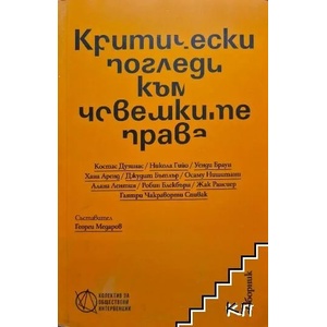 Критически погледи към човешките права (ISBN: 9786199028056)