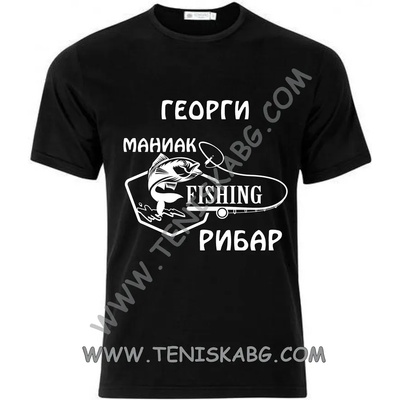 Тениска - Георги маниак рибар