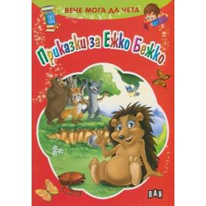 Вече мога да чета: Приказки за Ежко Бежко (ISBN: 9789546604736)