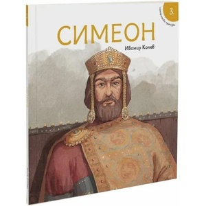 Исторически приказки: Симеон (ISBN: 9786197496703)