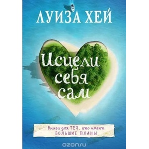Isceli sebja sam (ISBN: 9785699888757)