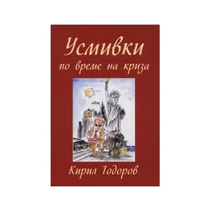 Усмивки по време на криза (ISBN: 9789546162014)
