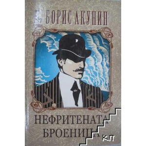 Нефритената броеница (ISBN: 9789543650538)