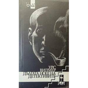 Дългата нощ на детективите (ISBN: 9789542915669)