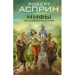 МИФЫ. Великолепный МИФ | Роберт Асприн (2025)