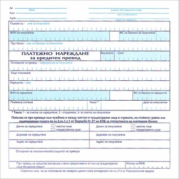 Image 1 of Платежно нареждане за кредитен превод