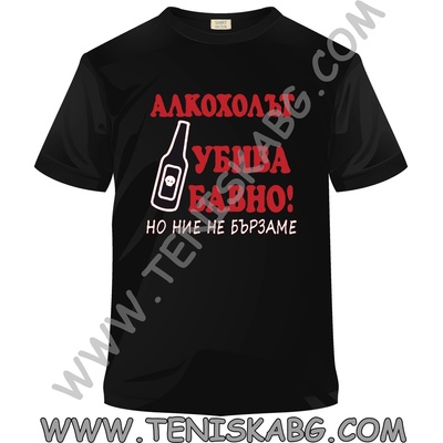 Fruit of the Loom Тениска - Алкохолът убива бавно