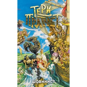 Шовинист (ISBN: 9789544221539)