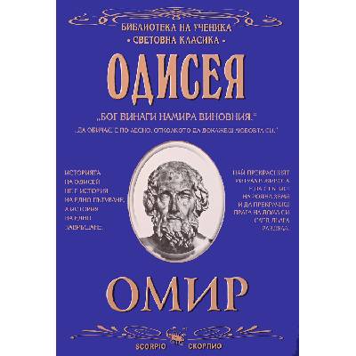 Библиотека на ученика: Одисея (Скорпио)