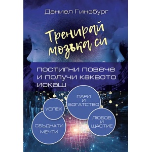 Тренирай мозъка си. Постигни повече и получи каквото искаш (2020)