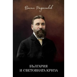 България и световната криза (2019)