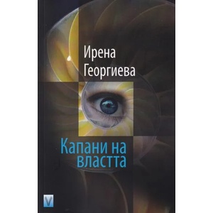 Капани на властта (ISBN: 9789543111701)