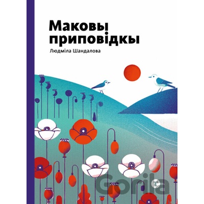 Маковы приповідкы -Makovŷ prypovidkŷ - Ľudmila Šandalová, Branislav Šandala -ilustrátor, Vlado Šandala -ilustrátor