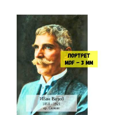 Портрет на Иван Вазов, A2, MDF 3 mm