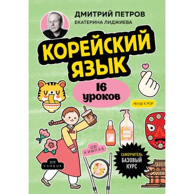 Корейский язык, 16 уроков. Базовый курс | Дмитрий Петров
