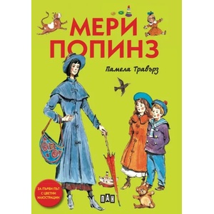 Мери Попинз (ISBN: 9786192404116)