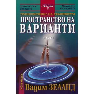 Транссърфинг на реалността Ч. I Пространство на варианти (2005)
