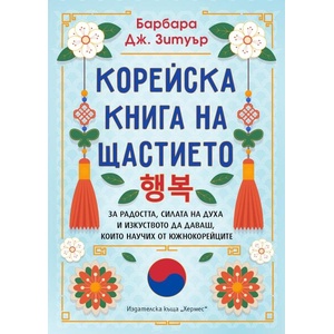 Корейска книга на щастието (ISBN: 9789542622864)
