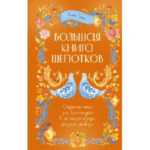 Большая книга шепотков. Старинная магия для благополучия в настоящем: обряды, ритуалы, заговоры (2025)