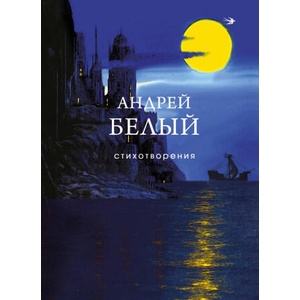 Стихотворения | Андрей Белый (2025)