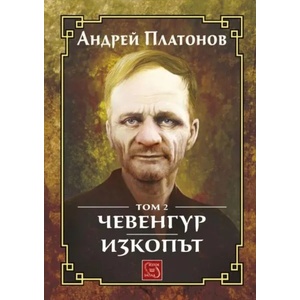 Чевенгур. Изкопът, том 2 (ISBN: 9786190107644)