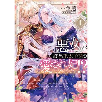 Seven Seas The Scheming Crown Prince's (Supposedly) Wicked Consort (Manga) Vol. 1 | Seikan