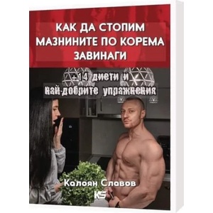 Как да стопим мазнините по корема завинаги + 14 диети и най-добрите упражнения (ISBN: 9786199215104)