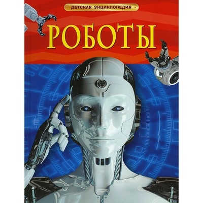 Dětská encyklopedie. Roboty