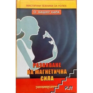 Развиване на магнетична сила (2008)