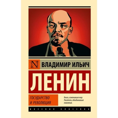 Государство и революция | Владимир Ленин