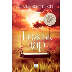 Тежък дар (2017)