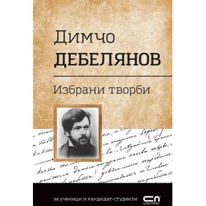 Димчо Дебелянов. Избрани творби (ISBN: 9786191516605)