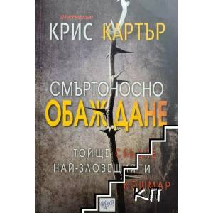 Смъртоносно обаждане (ISBN: 9789543894222)